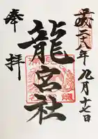 龍宮社の御朱印