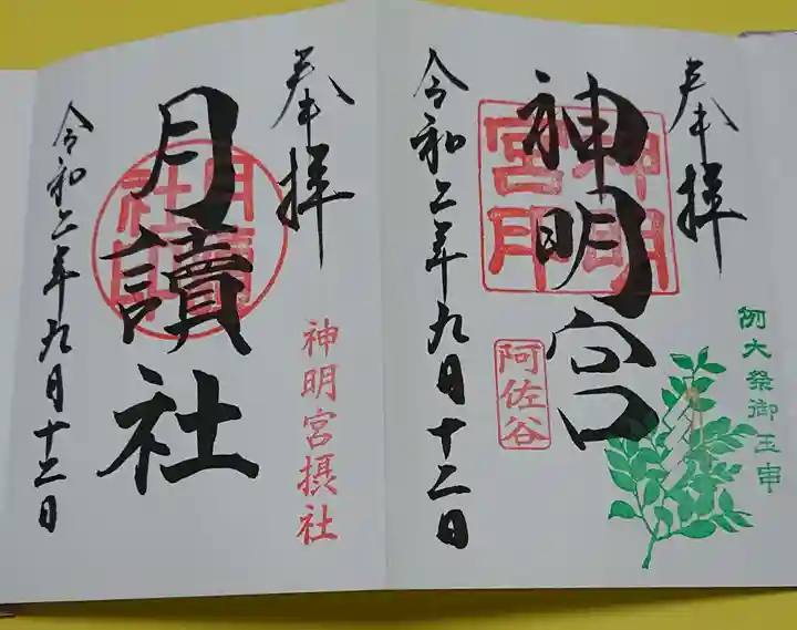 阿佐ヶ谷神明宮の御朱印