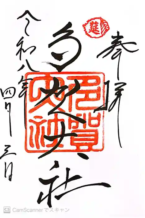 多賀大社の御朱印