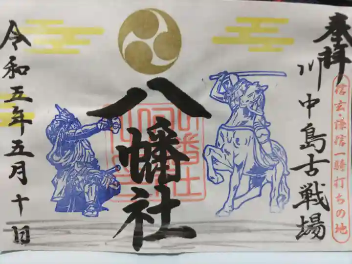 川中島古戦場八幡社の御朱印