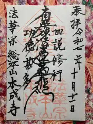 本成寺(新潟県)