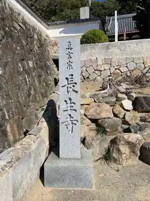 長生寺(広島県)