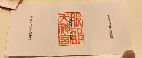 足の神様 服部天神宮(大阪府)