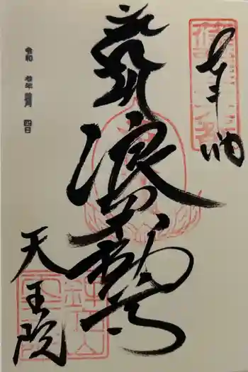 鉾立山天王院の御朱印 2021年11月