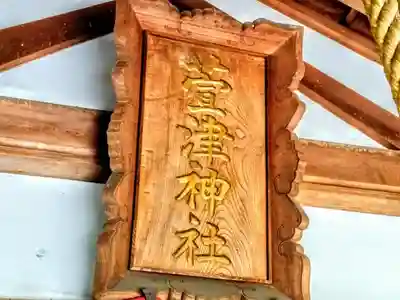 萱津神社のその他建物