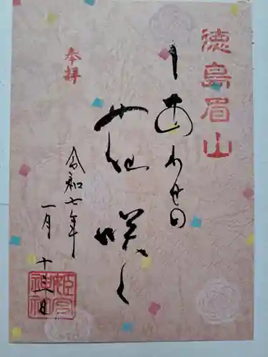 徳島眉山天神社の御朱印