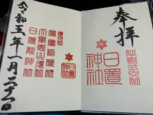 日置神社の御朱印