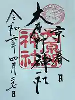 大原野神社(京都府)