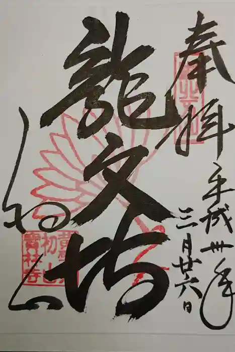 宝林寺の御朱印