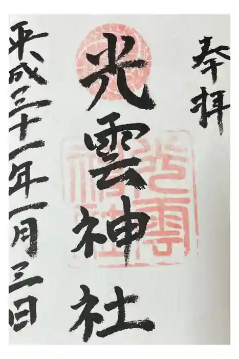 光雲神社の御朱印