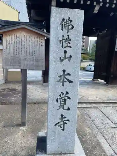本覚寺(京都府)