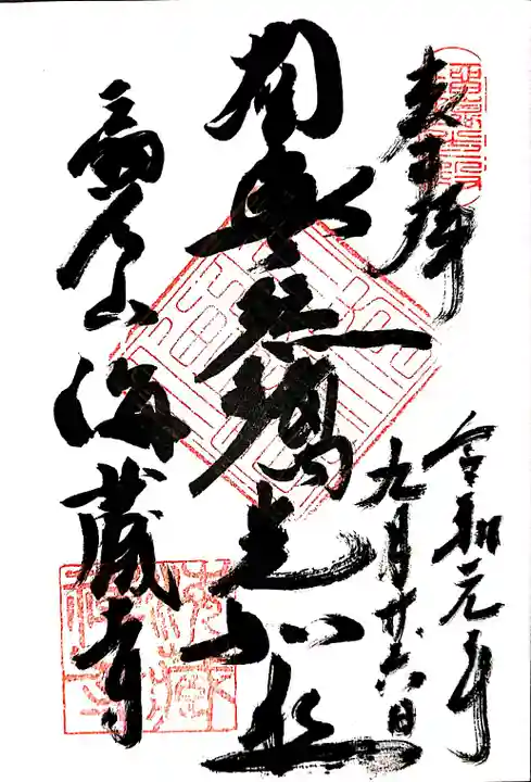海蔵寺の御朱印