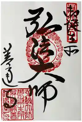 真言宗十八本山の御朱印です。