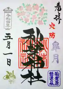 秋葉神社の御朱印 2022年05月01日(日)〜(2022年04月24日(日) 16時16分55秒投稿)