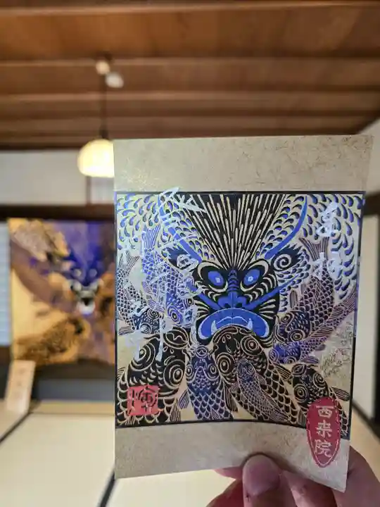 西来院(京都府)