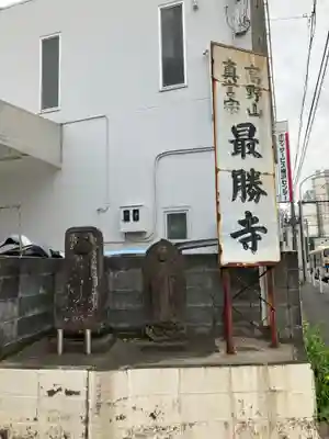 最勝寺(神奈川県)