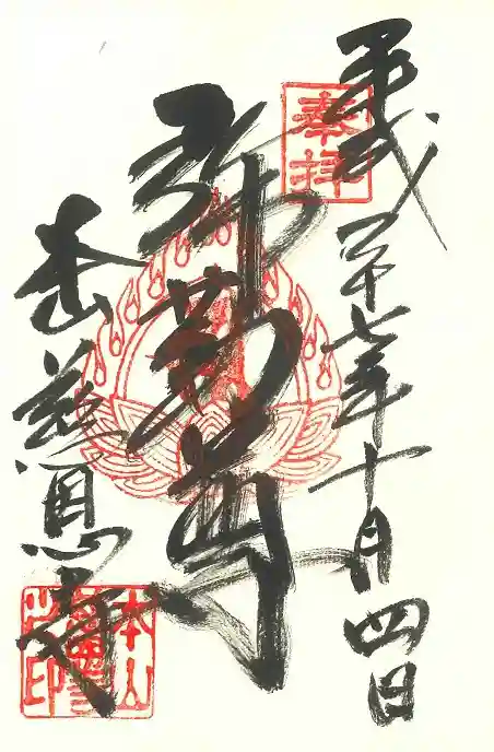 慈恩寺の御朱印