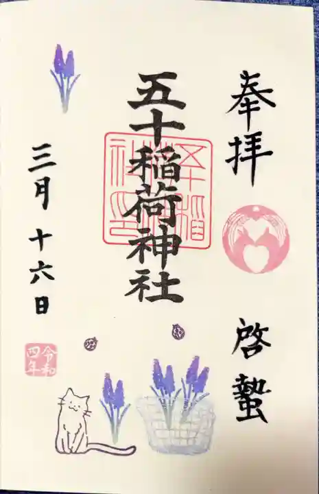 五十稲荷神社(栄寿稲荷神社)の御朱印