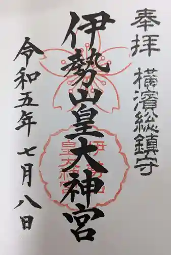 伊勢山皇大神宮の御朱印