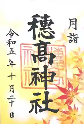 穂高神社本宮(長野県)