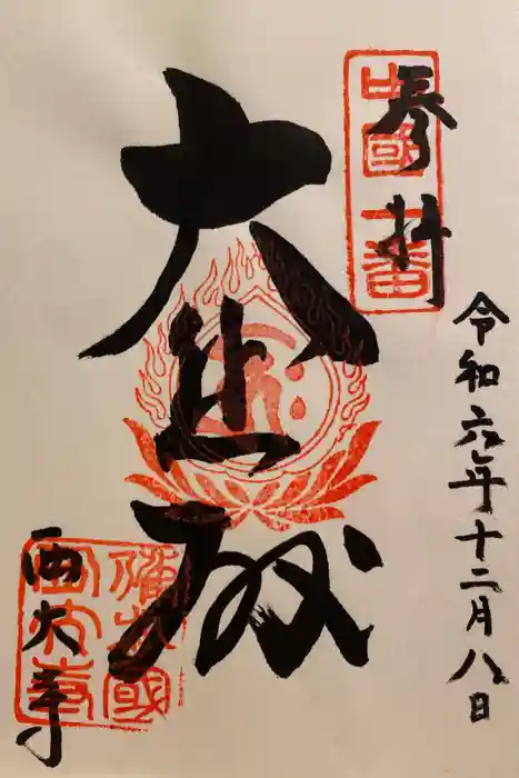 西大寺の御朱印