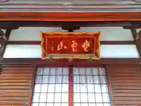 善福寺のその他建物