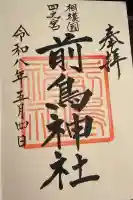 前鳥神社の御朱印