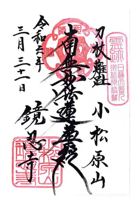 鏡忍寺の御朱印