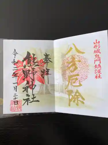 里之宮 湯殿山神社の御朱印
