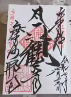 摩訶耶寺の御朱印