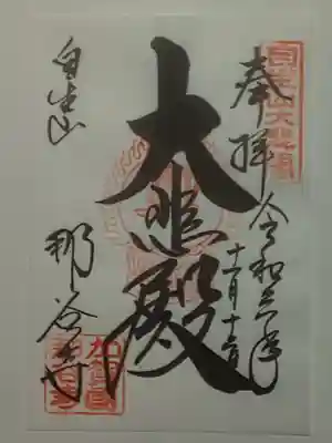 那谷寺の御朱印