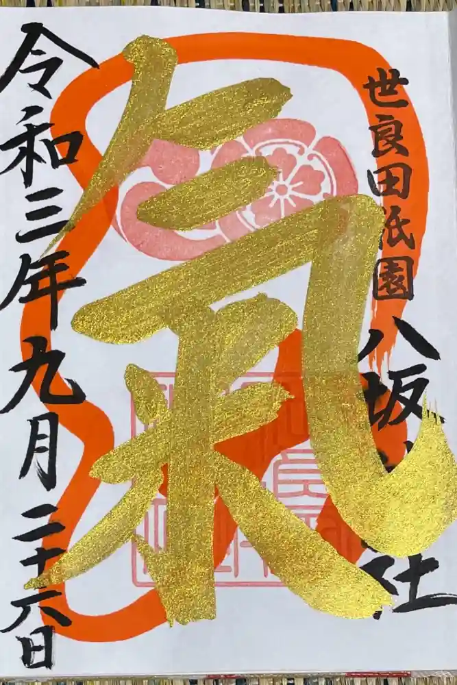 八坂神社の御朱印