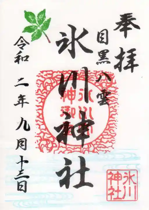 八雲氷川神社の御朱印