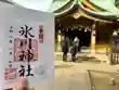 氷川神社(東京都)