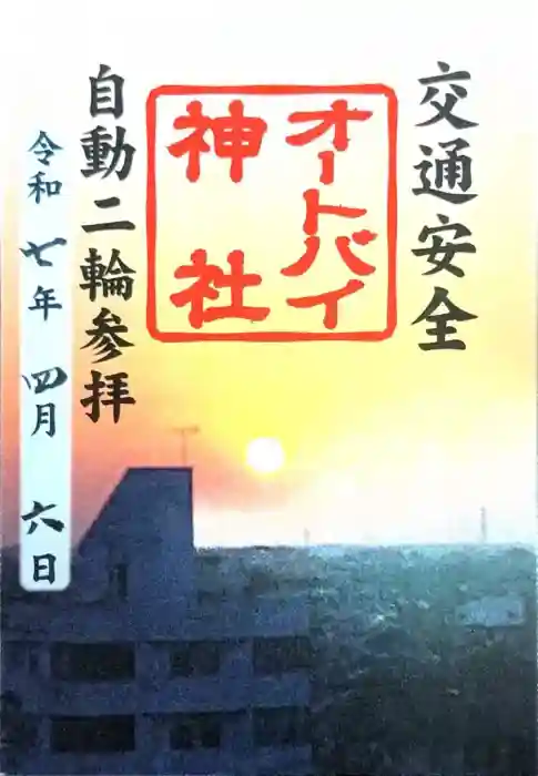 常陸第三宮　吉田神社の御朱印