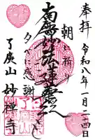 妙禅寺の御朱印