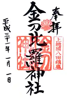 金刀比羅神社の御朱印