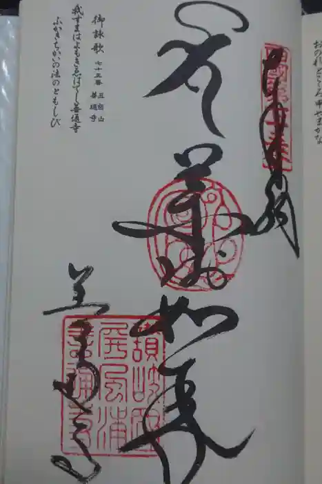 善通寺の御朱印