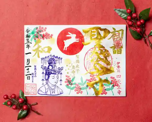 伊勢の国 四天王寺の御朱印