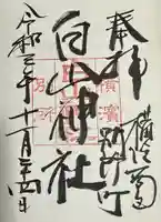 別所白山神社(神奈川県)