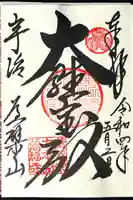 萬福寺の御朱印