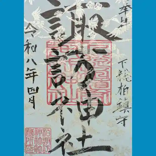 柏諏訪神社の御朱印