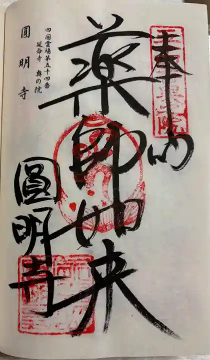延命寺奥の院(圓明寺)の御朱印