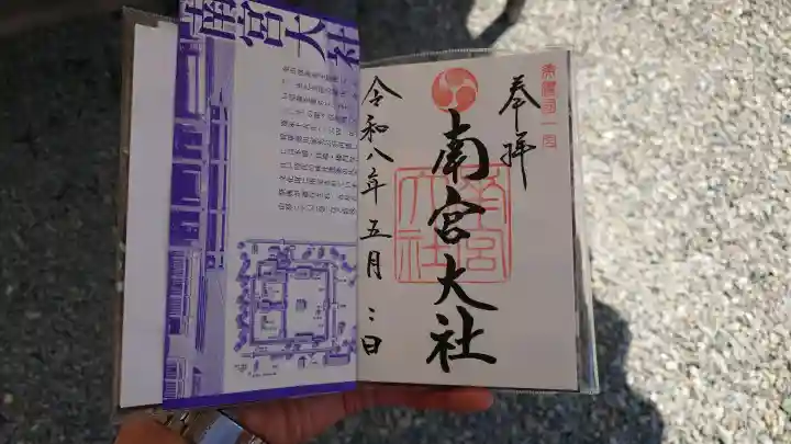 美濃國一宮 南宮大社の御朱印