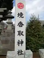 境香取神社のその他建物