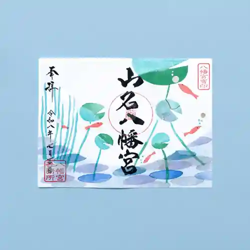 山名八幡宮の御朱印