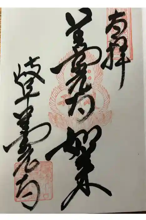 岐阜善光寺の御朱印