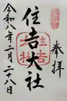 住吉大社の御朱印