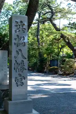 浜松八幡宮(静岡県)