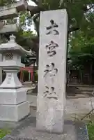 大神社のその他建物
